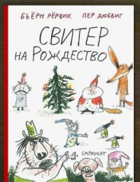 Свитер на Рождество