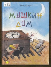 Мышкин дом