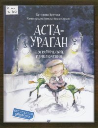 Аста – Ураган. Географические приключения