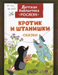 Кротик и штанишки