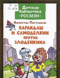 Карандаш и Самоделкин против Злодейкина