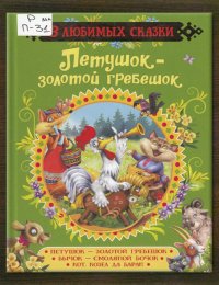 ​Петушок-золотой гребешок