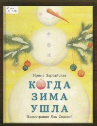 Когда зима ушла? 