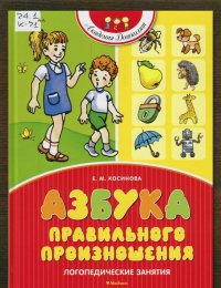 Азбука правильного произношения