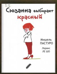 Сюзанна выбирает красный