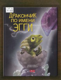 Дракончик по имени Эгги