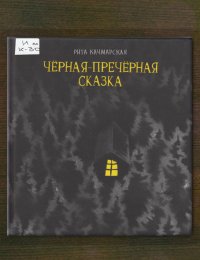 Чёрная-пречёрная сказка