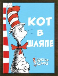 Кот в шляпе 