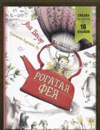 Рогатая фея 