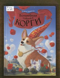 Волшебная собачка Корги