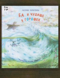 Ба и чудище в горошек