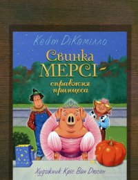 Свинка Мила - настоящая принцесса