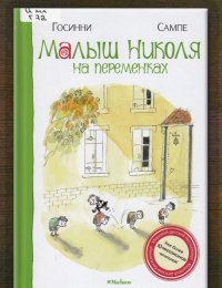Малыш Николя на переменках