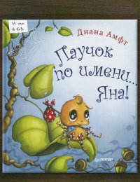 Паучок по имени... Яна!
