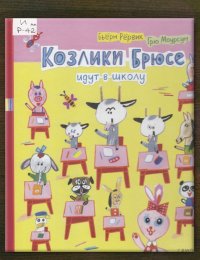 Козлики Брюсе идут в школу