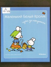 Маленький Белый Кролик идёт за покупками 