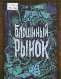 Блошиный рынок
