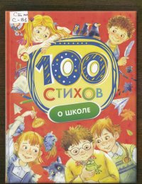 ​100 стихов о школе