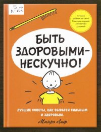 Быть здоровыми – нескучно! 