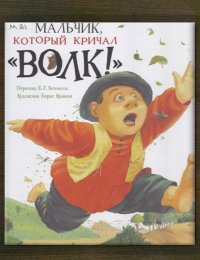 ​Мальчик, который кричал «Волк!»
