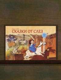Сказки от слёз