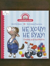 Не хочу! Не буду! 
