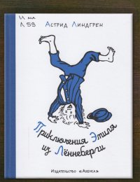 Приключения Эмиля из Лённеберги