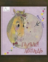 Глупая лошадь