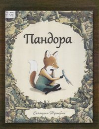 Пандора