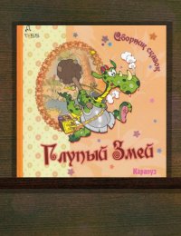 Глупый змей: сборник  сказок