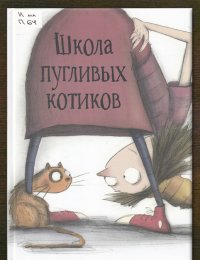 Школа пугливых котиков