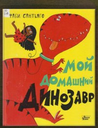 Мой домашний динозавр