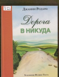 Дорога в никуда 