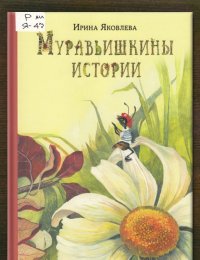 Муравьишкины истории
