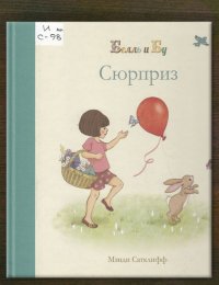 Сюрприз