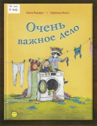 Очень важное дело