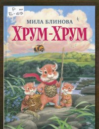Хрум-Хрум