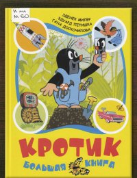 Кротик. Большая книга