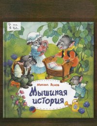 Мышиная история