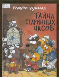 Тайна старинных часов