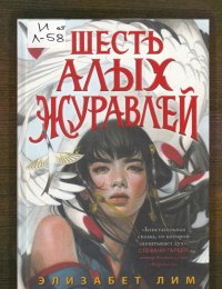 Шесть алых журавлей