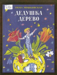 Дедушка дерево 