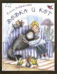 Вовка и кот