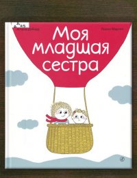 Моя младшая сестра
