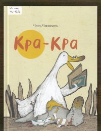 Кра-Кра
