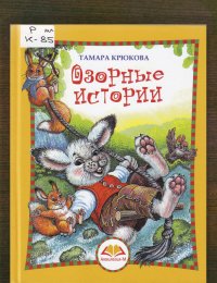 Озорные истории…