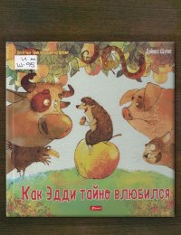 Как Эдди тайно влюбился