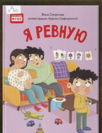 Я ревную