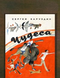 Чудеса