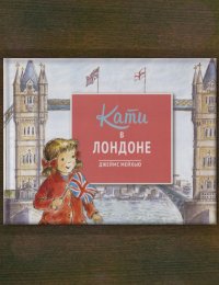 Кати в Лондоне